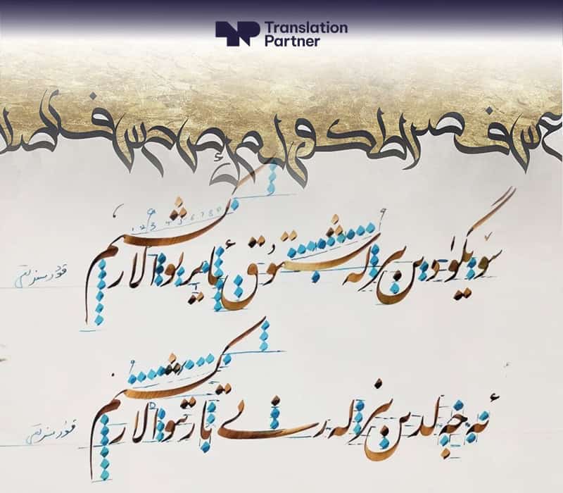 Arabic calligraphy typesetting with Translation Partner logo for professional design.