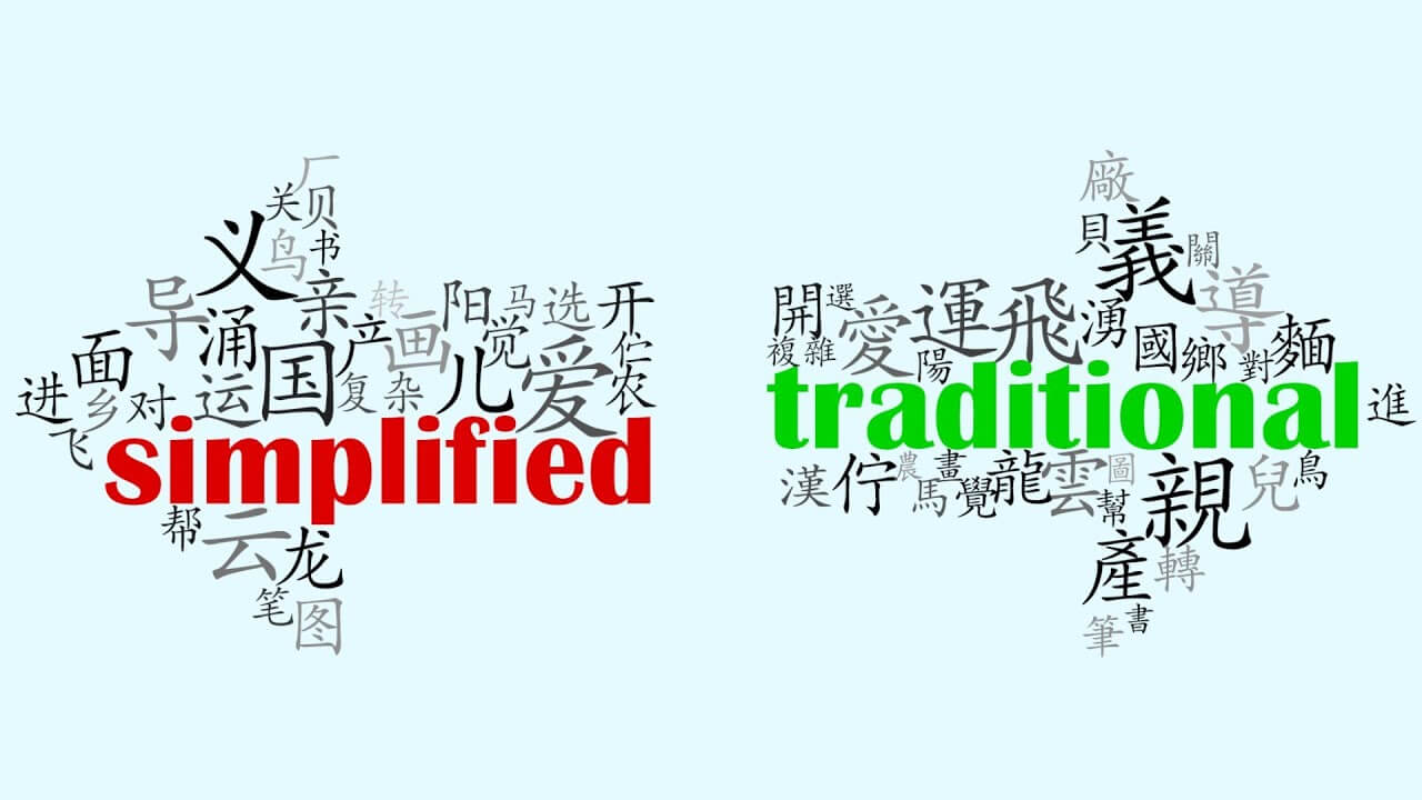  the main differences between Traditional Chinese and Simplified Chinese